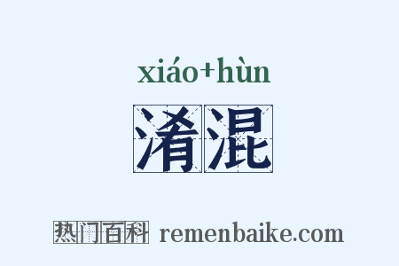 淆混是什么意思的图片
